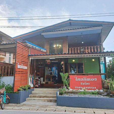 ไทยกันเอง ริมโขง Apartment Chiang Khan Exterior photo